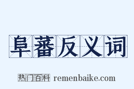 阜蕃反义词是什么意思的图片